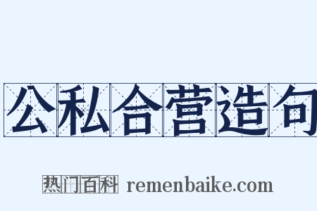 公私合营造句是什么意思的图片
